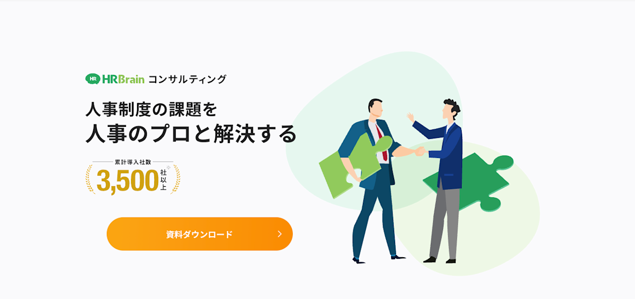 HRBrain コンサルティング