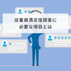 【設問例あり】従業員満足度調査に必要な項目は?調査の流れも解説