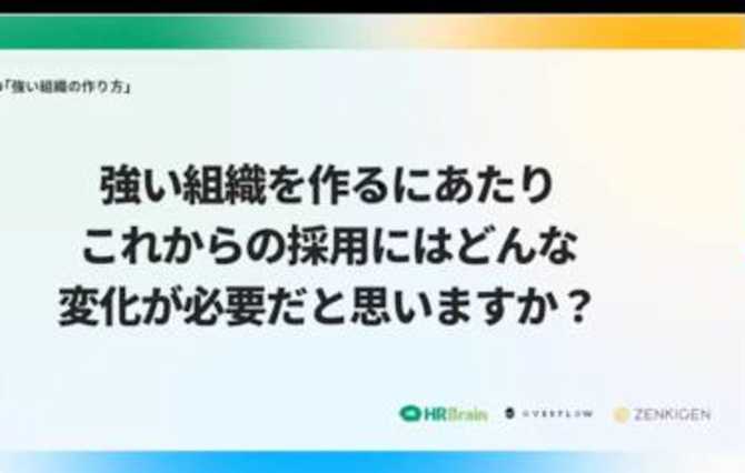 強い組織を作るために、これからの採用にどのような変化が必要なのか