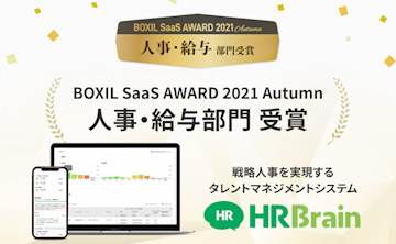 株式会社HRBrain、「BOXIL SaaS AWARD 2021 Autumn」にて「人事・給与部門」を受賞