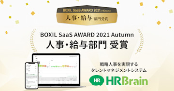 株式会社HRBrain、「BOXIL SaaS AWARD 2021 Autumn」にて「人事・給与部門」を受賞