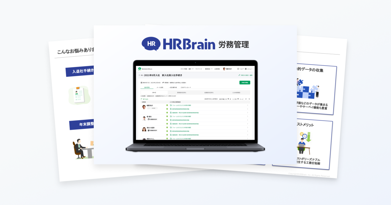 HRBrain 労務管理で労務のDX・ペーパーレス化を実現