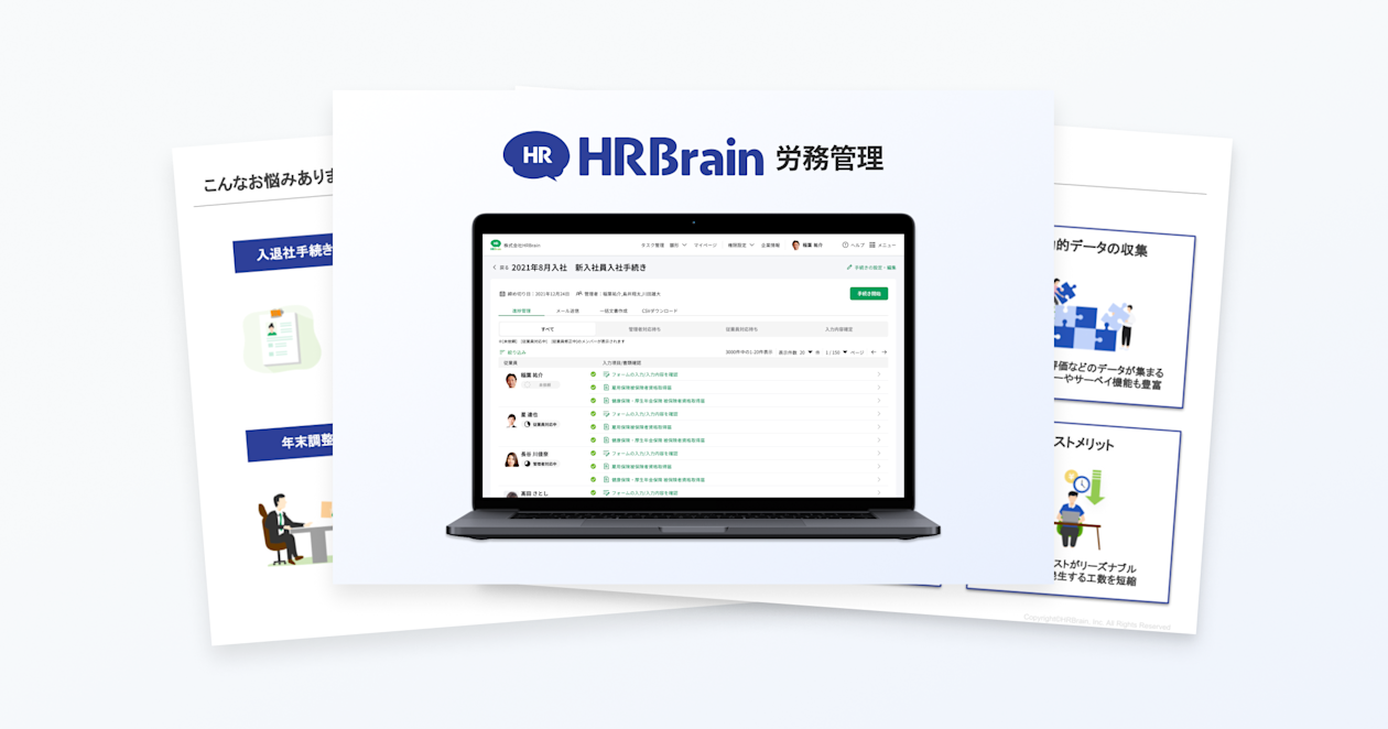 HRBrain 労務管理で労務のDX・ペーパーレス化を実現