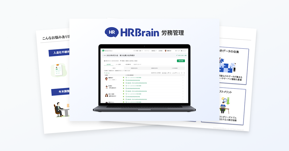 HRBrain 労務管理で労務のDX・ペーパーレス化を実現