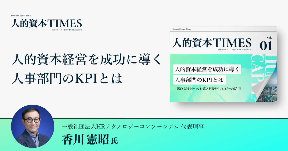 人的資本経営を成功に導く人事部門のKPIとは 〜ISO 30414への対応とHRテクノロジーの活用〜