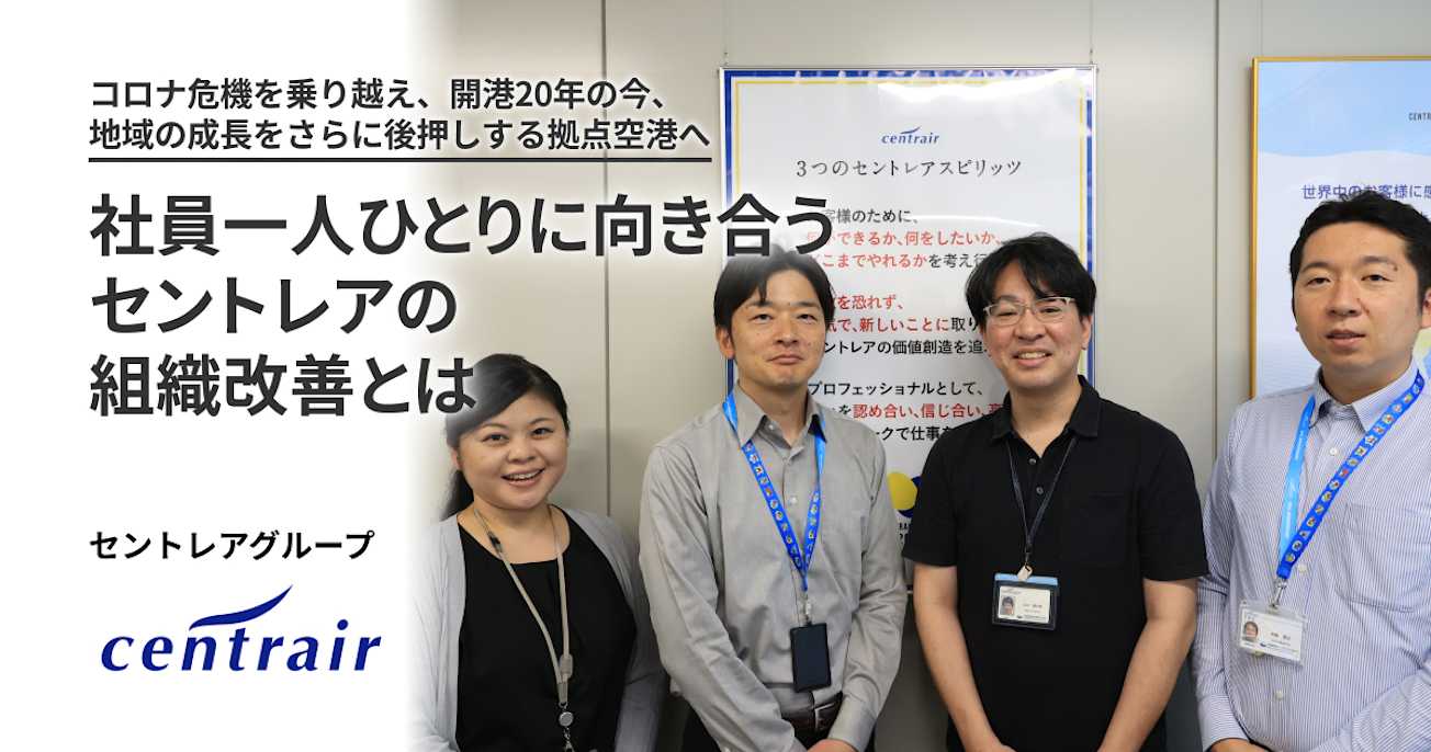 コロナ危機を乗り越え、開港20年の今、地域の成長をさらに後押しする拠点空港へ。社員一人ひとりに向き合うセントレアの組織改善とは