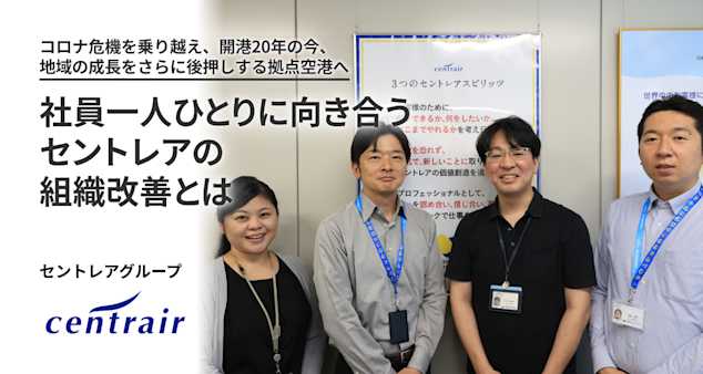 コロナ危機を乗り越え、開港20年の今、地域の成長をさらに後押しする拠点空港へ。社員一人ひとりに向き合うセントレアの組織改善とは