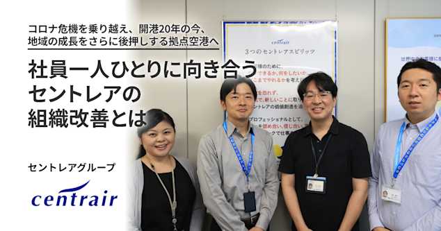 コロナ危機を乗り越え、開港20年の今、地域の成長をさらに後押しする拠点空港へ。社員一人ひとりに向き合うセントレアの組織改善とは