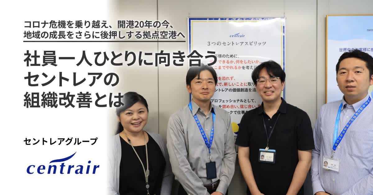 コロナ危機を乗り越え、開港20年の今、地域の成長をさらに後押しする拠点空港へ。社員一人ひとりに向き合うセントレアの組織改善とは
