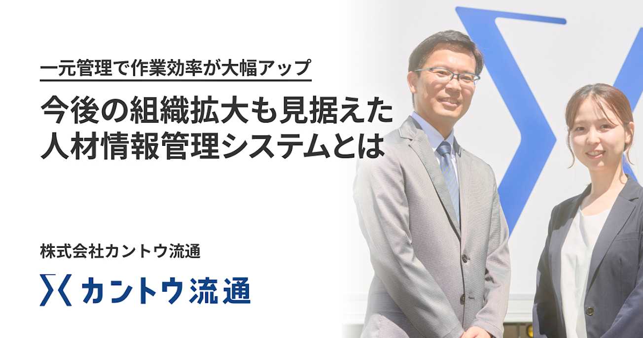 一元管理で作業効率が大幅アップ。 今後の組織拡大も見据えた 人材情報管理システムとは