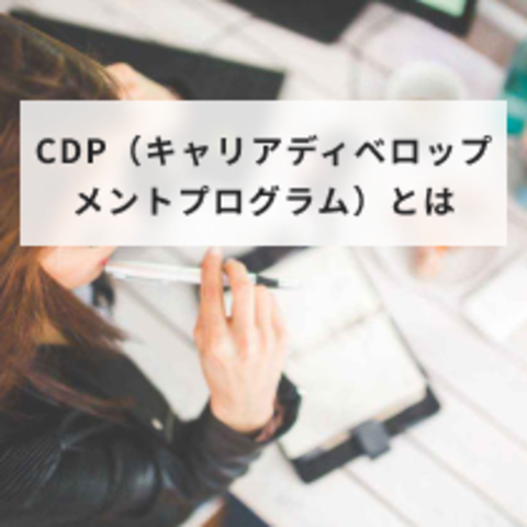 CDP(キャリアディベロップメントプログラム)とは?人事制度における意味と導入方法や効果を解説