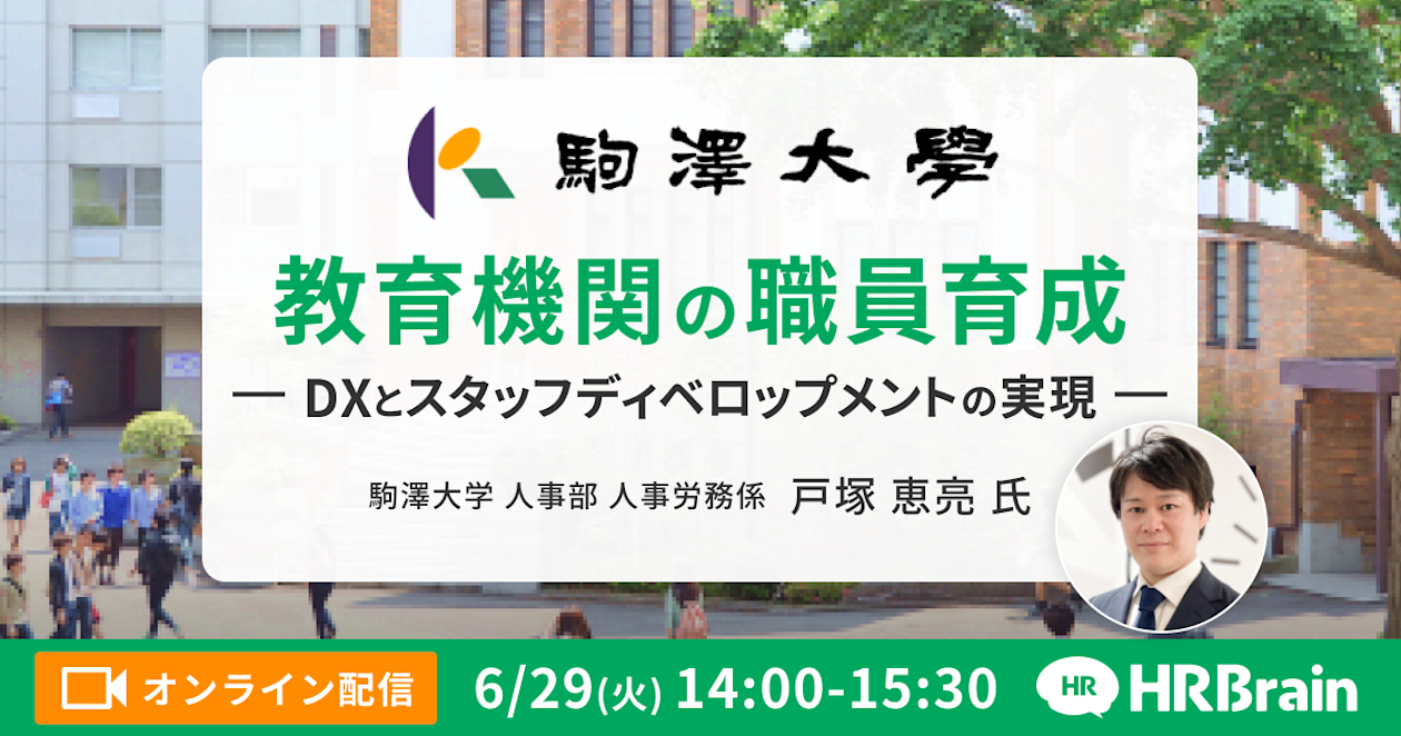 教育業界 人事担当者必見!教育機関の職員育成 〜DXとスタッフディベロップメントの実現〜