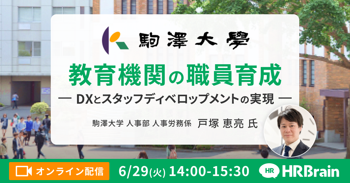 教育業界 人事担当者必見！教育機関の職員育成 〜DXとスタッフディベロップメントの実現〜