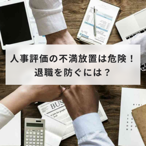 人事評価の不満の放置は危険?納得いかない要因や改善策と退職を防ぐ方法を解説