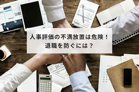 人事評価の不満の放置は危険？納得いかない要因や改善策と退職を防ぐ方法を解説