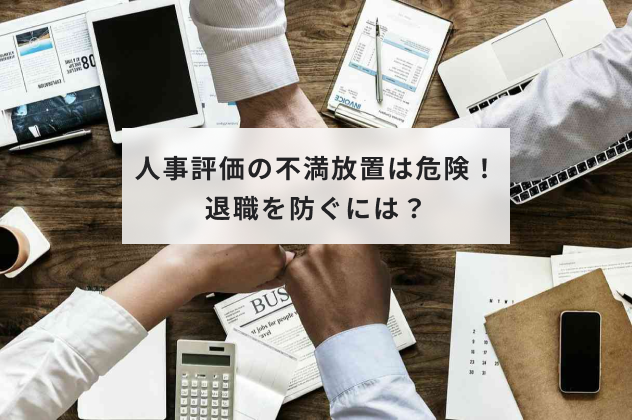 人事評価の不満放置は危険！退職を防ぐには？要因・対処ポイントを解説 | HR大学