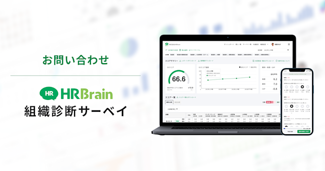 HRBrain 組織診断サーベイ お問い合わせ