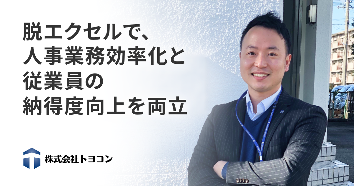 脱エクセルで、人事業務効率化と従業員の納得度向上を両立