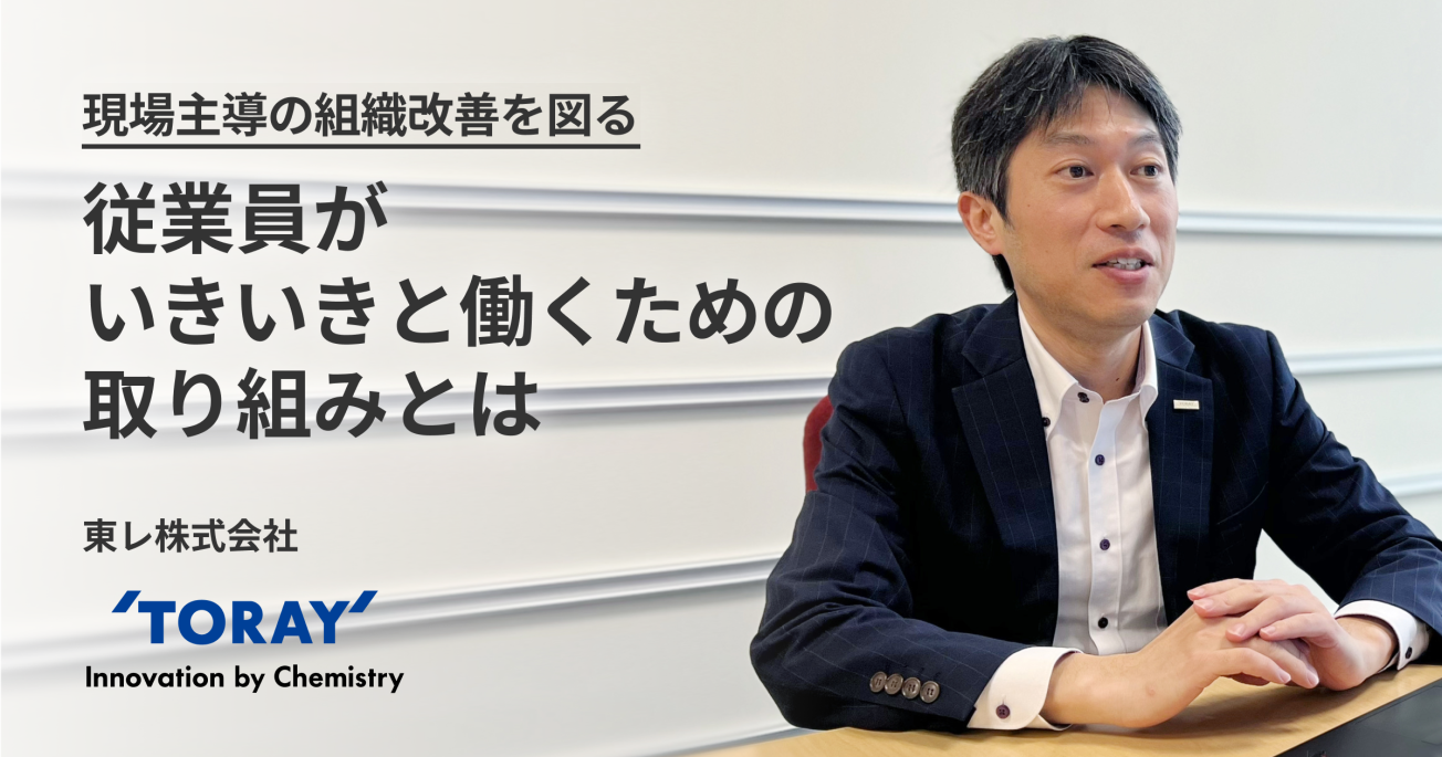 現場主導の組織改善を図る。 従業員がいきいきと働くための取り組みとは