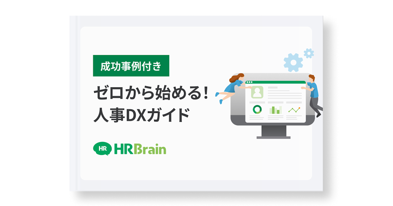 【成功事例付き】ゼロから始める!人事DXガイド