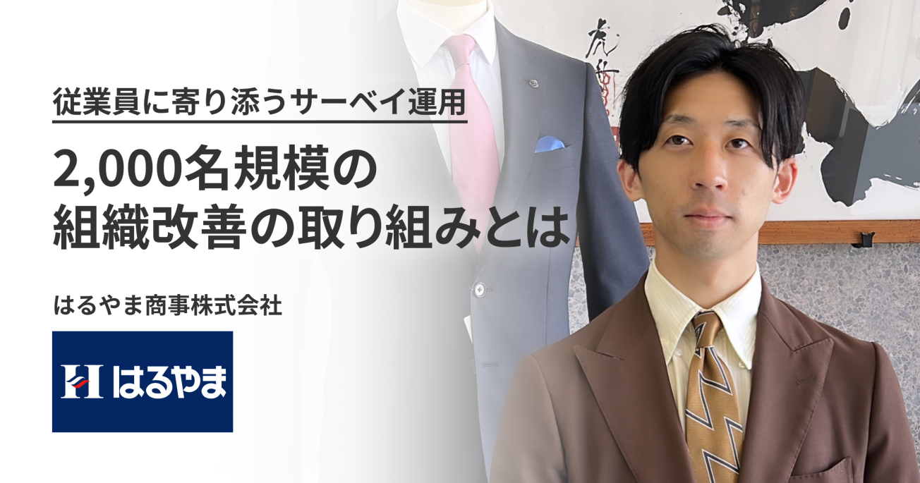 従業員に寄り添うサーベイ運用。 2,000名規模の組織改善の取り組みとは