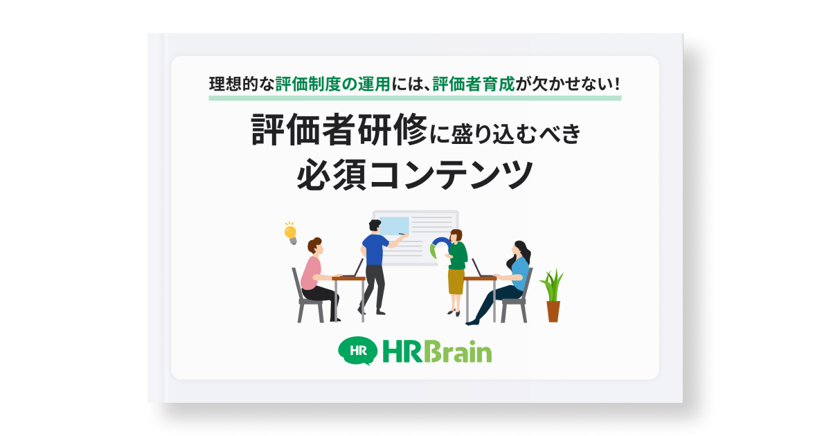 理想的な評価制度の運用には、評価者育成が欠かせない！〜評価者研修に盛り込むべき必須コンテンツ〜