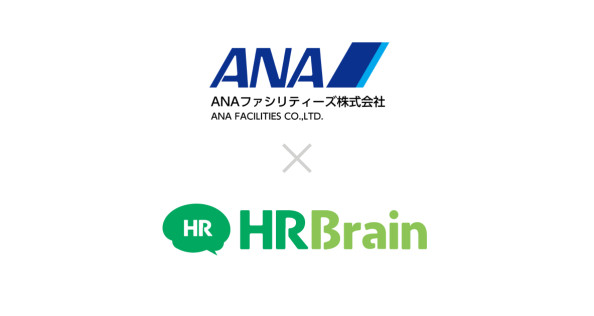 ANAファシリティーズ株式会社が『HRBrain』を導入。