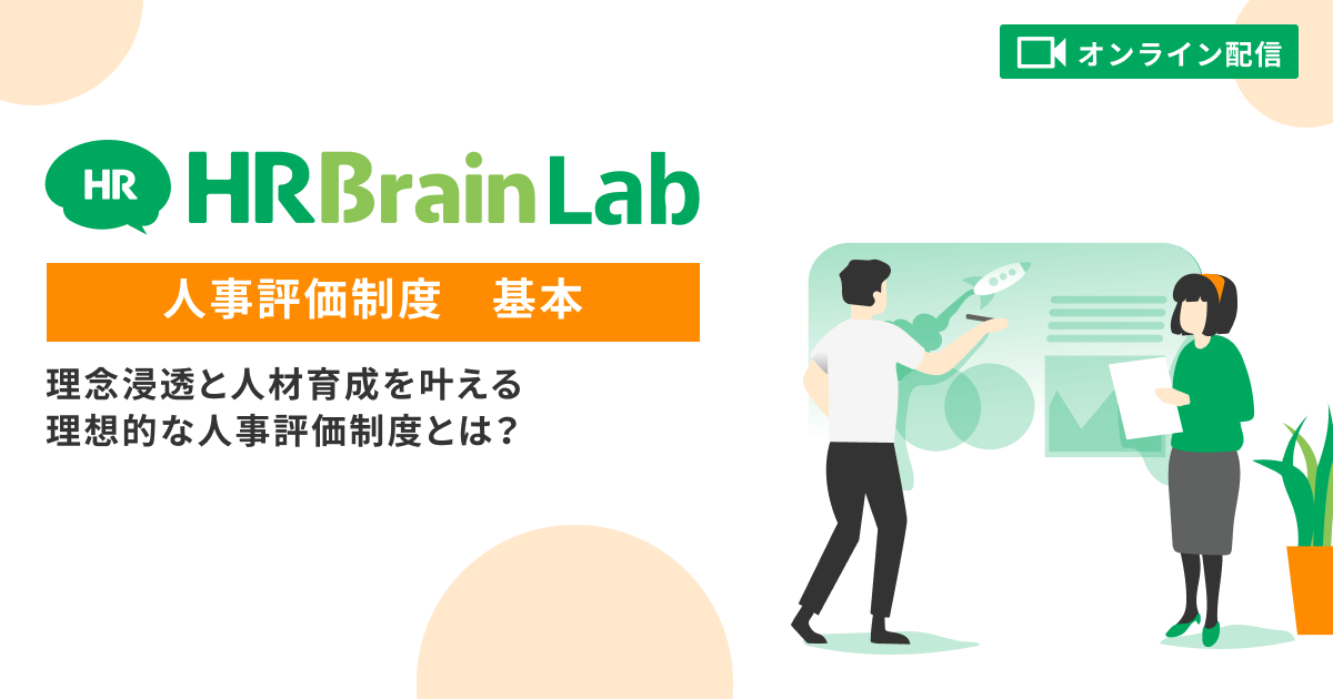 理念浸透と人材育成を叶える理想的な人事評価制度とは？