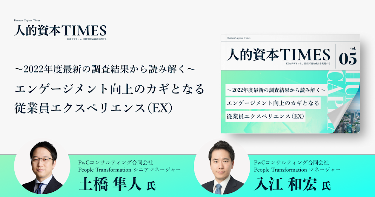 ~2022年度最新の調査結果から読み解く~ エンゲージメント向上のカギとなる従業員エクスペリエンス