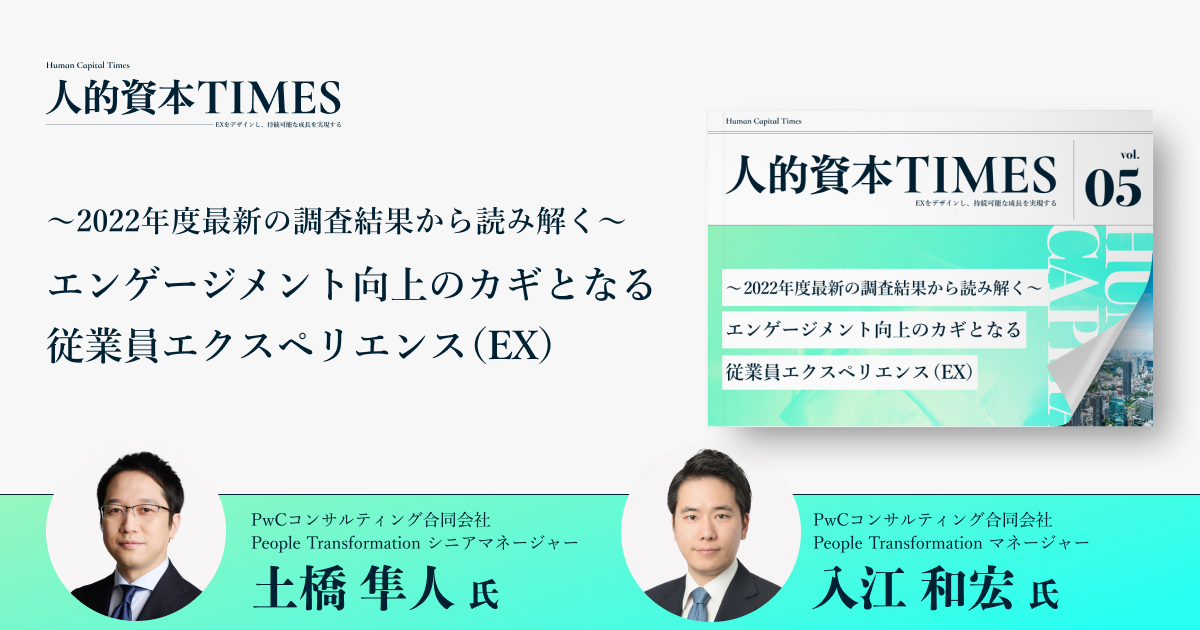 ～2022年度最新の調査結果から読み解く～ エンゲージメント向上のカギとなる従業員エクスペリエンス