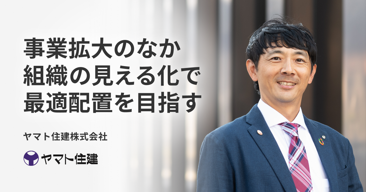 事業拡大のなか、 組織の見える化で最適配置を目指す