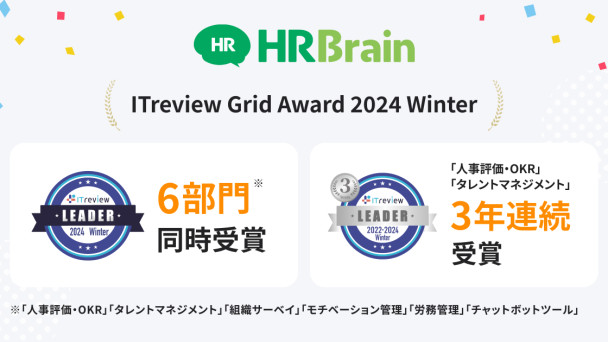 「HRBrain」が「ITreview Grid Award 2024 Winter」6部門にて最高位「Leader」を受賞