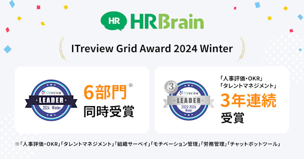 「HRBrain」が「ITreview Grid Award 2024 Winter」6部門にて最高位「Leader」を受賞