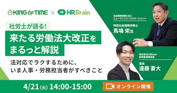 社労士が語る！来たる労働法大改正をまるっと解説〜法対応でラクするために、いま人事・労務担当者がすべきこと〜