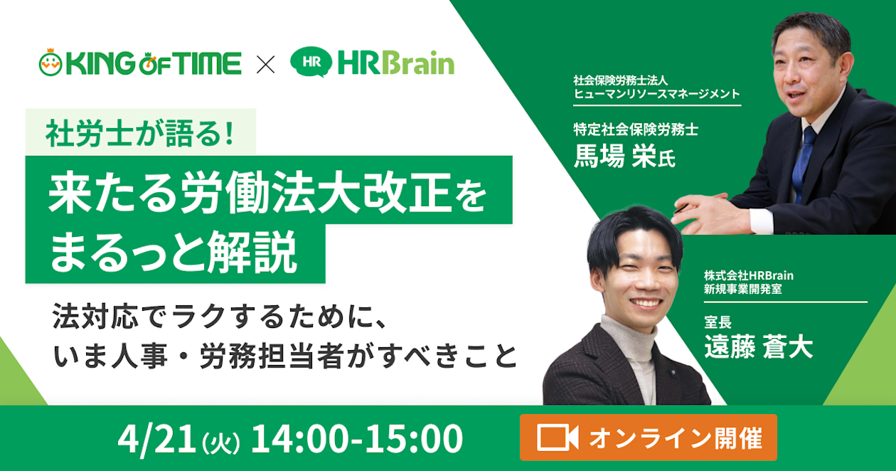 社労士が語る！来たる労働法大改正をまるっと解説〜法対応でラクするために、いま人事・労務担当者がすべきこと〜