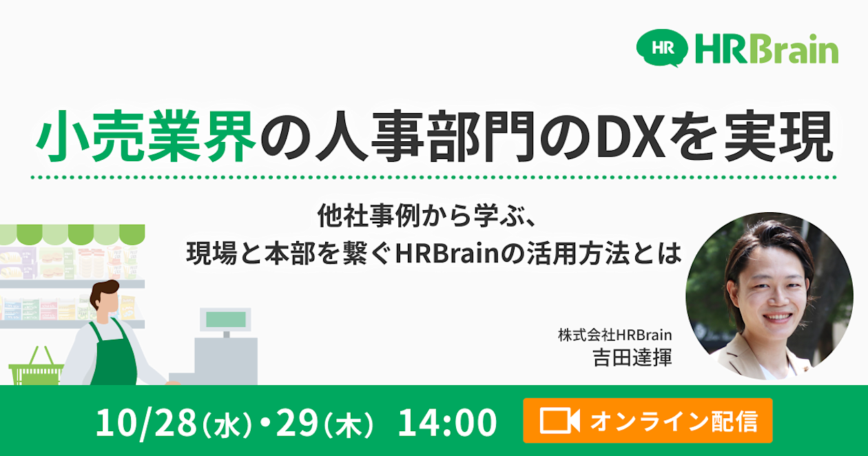 小売業界の人事部門のDXを実現 〜他社事例から学ぶ、現場と本部を繋ぐHRBrainの活用方法とは〜