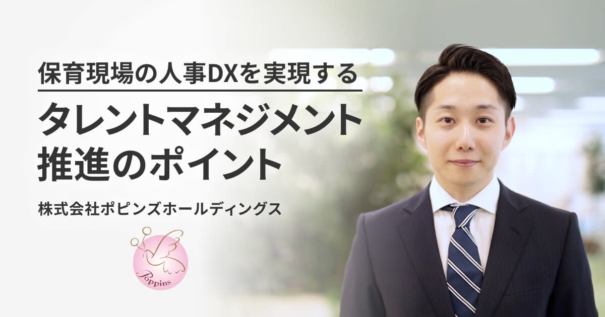 保育現場のDXを実現する、タレントマネジメント推進のポイント