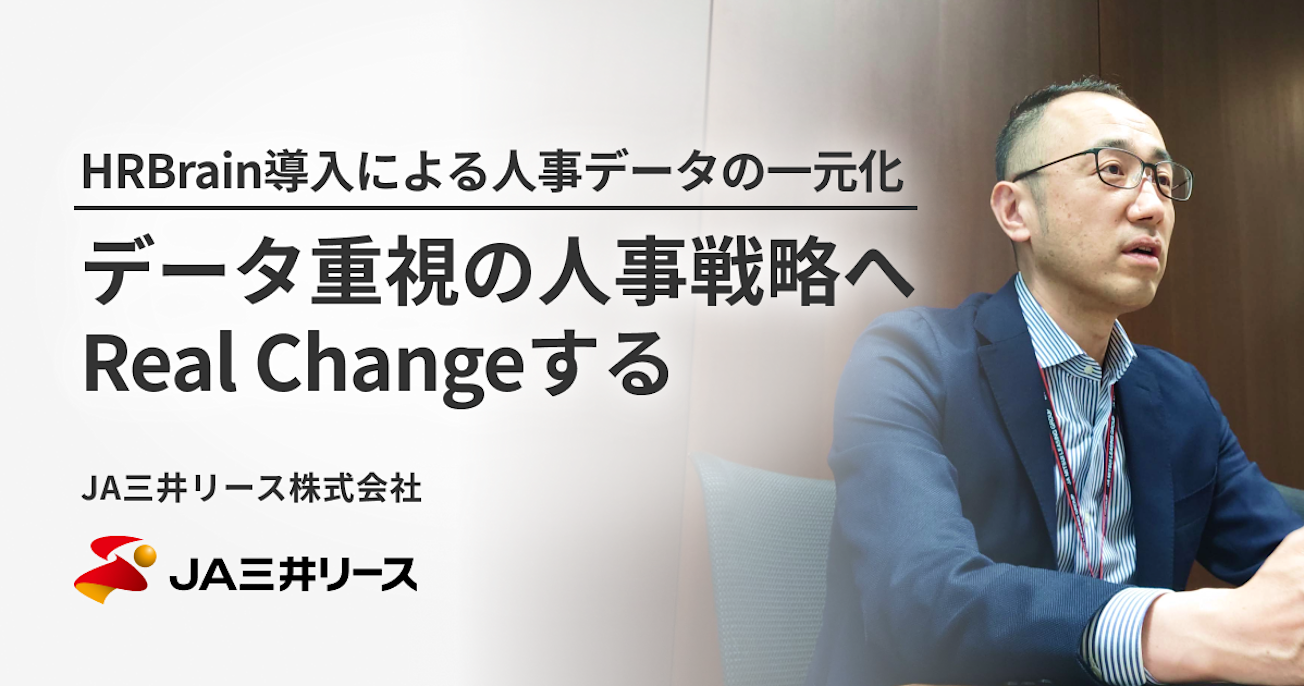 HRBrain導入による人事データの一元化。 データ重視の人事戦略へRealChangeする。