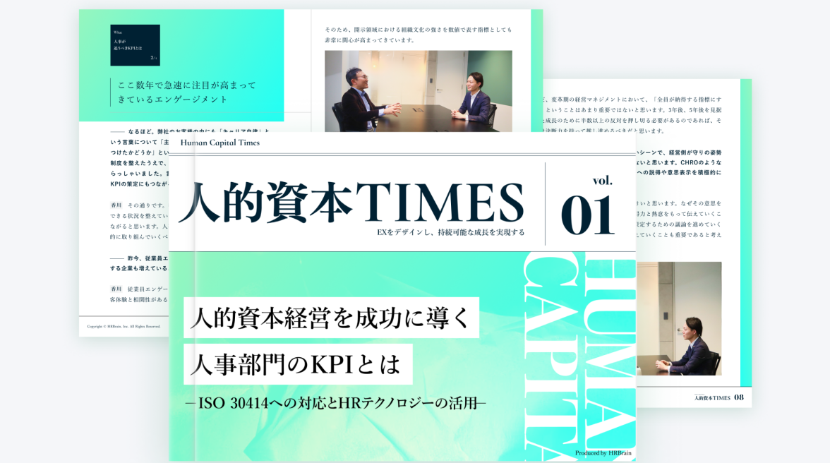 人的資本経営に関する豊富なノウハウの発信と