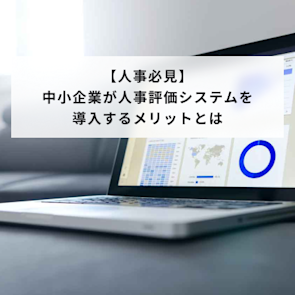 中小企業が人事評価システムを導入するメリットとは?失敗しないシステム選びのコツも解説