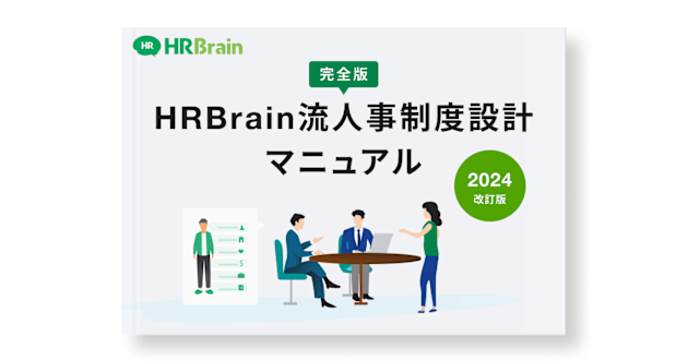 【2024年改訂版】人事評価制度設計マニュアル