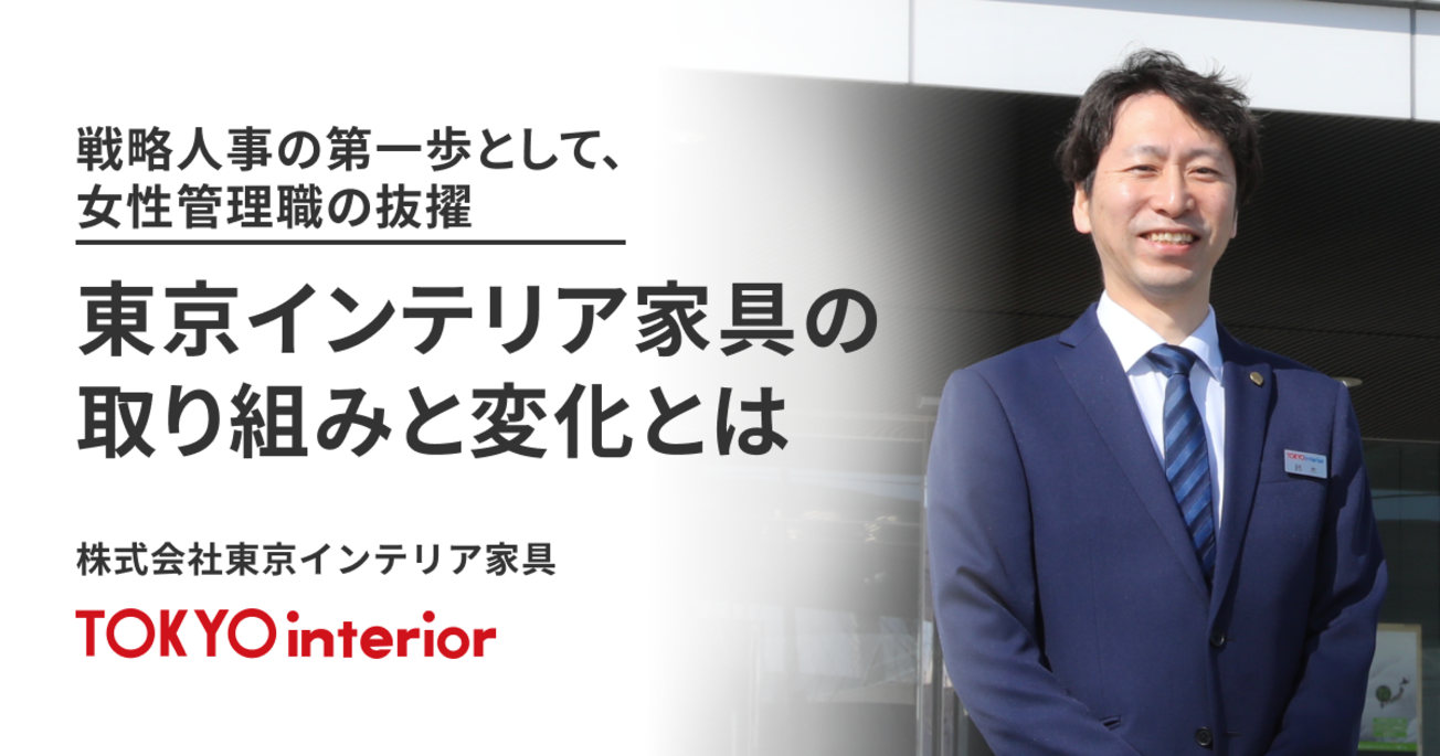 戦略人事の第一歩として、女性管理職の抜擢。東京インテリア家具の取り組みと変化とは