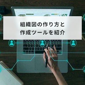 【図解】組織図の作り方と作成ツールを紹介!作成時のポイントについても解説