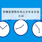 労働生産性を向上させる方法とは?計算式から6つのステップを解説