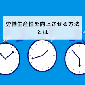 労働生産性を向上させる方法とは?計算式から6つのステップを解説