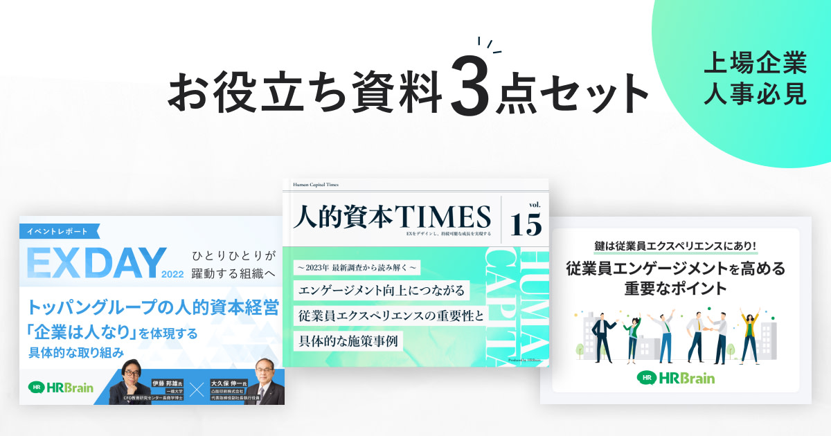 人的資本TIMES 資料3点セット