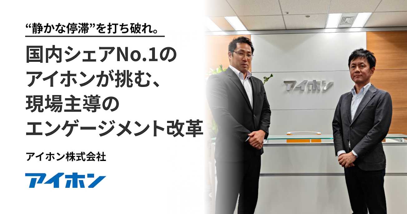 “静かな停滞”を打ち破れ。国内シェアNo.1のアイホンが挑む、現場主導のエンゲージメント改革