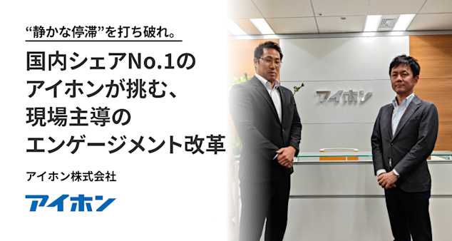 “静かな停滞”を打ち破れ。国内シェアNo.1のアイホンが挑む、現場主導のエンゲージメント改革