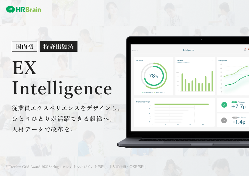 HRBrainによる新サービス、EXIntelligenceは従業員エクスペリエンスをデザインし、一人ひとりが活躍する組織へ人材データ改革を促進します