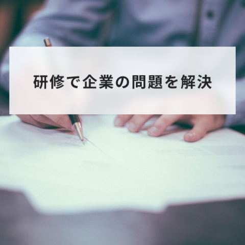 研修で企業の問題を解決!具体的な手法と研修の制度設計について解説